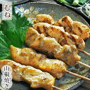 焼き鳥 国産 むね串 あごだし山椒 5本 BBQ バーベキュー 惣菜 おつまみ 焼鳥 家飲み 肉 グリル ギフト 生 チルド