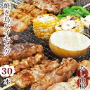 【 送料無料 】 焼き鳥 国産 バイキング あごだし山椒 30本セット BBQ バーベキュー 焼鳥  ...