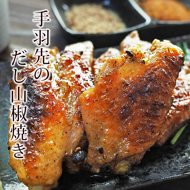 焼き鳥 国産 手羽先 あごだし山椒 5本 BBQ バーベキュー 焼鳥 惣菜 おつまみ 家飲み グリル ギフト 肉 ..