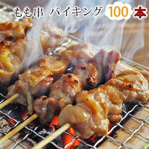 【 送料無料 】 焼き鳥 国産 もも串 100本セット BBQ バーベキュー 焼鳥 塩 たれ 選べる 惣菜 おつまみ 家飲み パーティー 肉 生 チルド ギフト