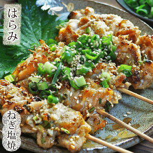 焼き鳥 国産 はらみ串(横隔膜) ねぎ塩 5本 BBQ バーベキュー 惣菜 おつまみ 焼鳥 家飲み 肉 グリル ギフト 生 チルド