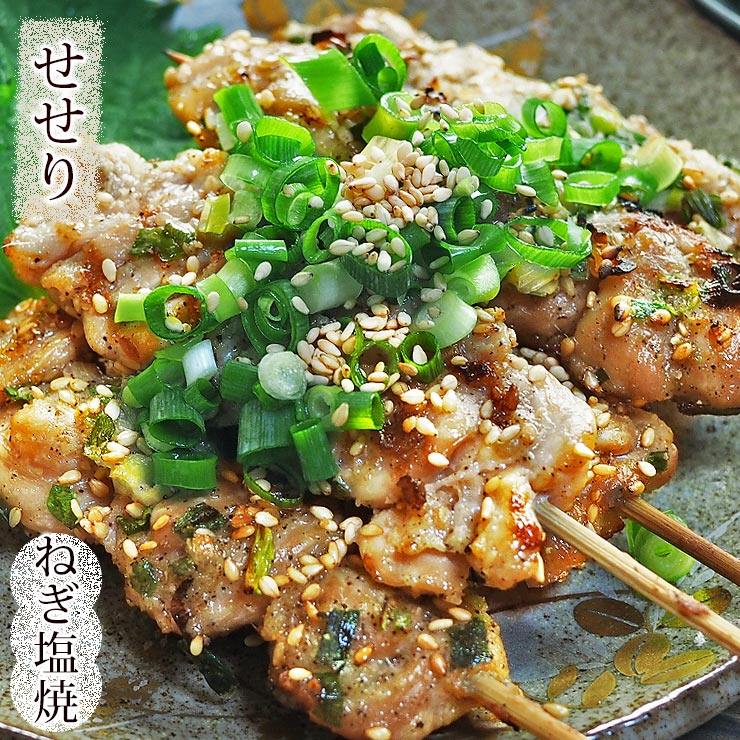 焼き鳥 国産 せせり串(首肉) ねぎ塩 5本 BBQ バーベキュー 惣菜 おつまみ 焼鳥 家飲み 肉 グリル ギフ..