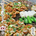 【 送料無料 】【 お歳暮 】 焼き鳥 国産 バイキング ねぎ塩 100本セット BBQ バーベキュー 焼鳥 惣菜 おつまみ 家飲み パーティー 選べる 肉 生 チルド ギフト