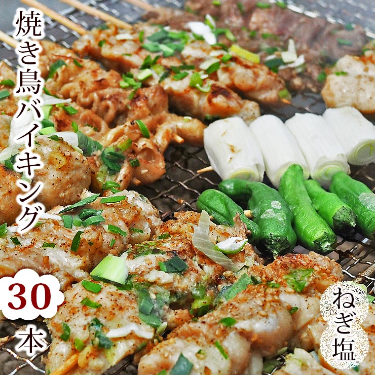 【 送料無料 】 焼き鳥