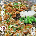 【 送料無料 】 焼き鳥 国産 バイキング ねぎ塩 50本セット BBQ バーベキュー 焼鳥 惣菜  ...