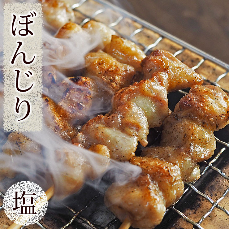 焼き鳥 国産 ぼんじり