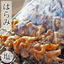 1羽から約10gしか取れない、鶏の横隔膜の部分のお肉です。とてもしまった肉質で、コリコリとした歯ごたえも楽しい部位です。旨味と脂と弾力の3つ揃った希少部位です。調理前の生の状態でお届けします。グリルやフライパンで焼くだけで、出来たてアツアツの本格焼き鳥を堪能できます♪家飲みだけじゃなく、お花見、BBQでも本格焼き鳥で楽しんでください！当店の鶏肉は、新年会、忘年会、お花見、BBQ、母の日、父の日、敬老の日、誕生日、バレンタインデー、ホワイトデーなどなど、各イベントや、贈り物やお返しにも大活躍します。またお中元・お歳暮にもご好評いただいております。■当店の焼き鳥について■清酒、北海道産の日高昆布、ヒマラヤ原産のピンクソルト、そして雑味の少ないイタリア岩塩から作った塩だれにじっくりと漬け込み、お肉の中までしっかりと旨味を染み込ませた絶品焼き鳥です。魚焼きグリル、グリル、トースター、フライパン、BBQでも簡単に焼き鳥専門店の焼鳥が食べられます♪鶏肉専門の料理人が丁寧に、心を込めて1串1串仕込んで、鶏の美味しさを真空パックに閉じ込めてお届けします。■■美味しい焼き鳥の焼き方■■【魚焼きグリルで焼く】●受け皿に水を張って、予め中火で予熱しておきます。裏表や、皮があるものは背中(皮目)を上面にして焼いていきます。表面に美味しそうなきつね色の焦げ目がついたら、裏側にひっくり返して表側と同様にきつね色の焦げ目がつくまで焼きます。もう一度ひっくり返してお好みの加減まで焼き上げていきます。最後に強火で表面をカリッとさせると芳ばしく仕上がります。あまりしょっちゅうひっくり返していると中に火が通りにくくなりますので、2〜3回を目安にしてひっくり返して焼くと美味しく焼き上がります。串の持ち手部分にアルミホイルを巻き付けておくと、串が燃えずにきれいに焼けます。【フライパンで焼く】●フライパンはガスであれば中火、ホットプレートの場合は180度設定で十分にフライパンを温めて焼きます。お肉から出た脂がピチピチというくらいが程よい焼き加減です。表面をこんがりときつね色の焼き色がつくまで焼いていきます。両面に美味しそうな焼き色がついたところで、ふたをして2〜3分程度弱火で焼き足すと芯までしっかりと火が通り、外カリカリ、中しっとりお肉の焼き串になります。【トースターで焼く】●予め予熱しておいたトースターに入れ、片面3分〜4分、しっかりと焼き色がついたらひっくり返して再度3分〜4分を目安に焼き上げます。表面にこんがりきつね色の焼き色がついたら完成です。串の持ち手部分にアルミホイルを巻き付けておくと、串が燃えずにきれいに焼けます。【炭火で焼く】●火柱が落ち着いた白い炭の状態の遠火の強火で、裏表や、皮があるものは背中(皮目)から炙るような感じで満遍なく焼いていきます。表面に軽くきつね色の焦げ目がついたら、裏側にひっくり返して表側と同様に軽くきつね色の焦げ目がつくまで焼きます。あとはお好みの加減まで焼き上げていきます。あまりしょっちゅうひっくり返していると中に火が通りにくくなりますので、3〜4回を目安にしてひっくり返して焼くと美味しく焼き上がります。■商品の配送温度帯について■●当店では、より新鮮で美味しい商品をお届けするために、商品の作りおきはせず、商品発送日当日に、調理、パック個装、チルド処理をして発送しております。また、商品到着後すぐにお召し上がり頂けますよう、クール冷蔵便にて発送させていただきます。(※商品発送後、お届けまでに4日以上かかる遠方エリアへのお届けの場合は、品質保持のためクール冷凍便にて発送させていただく場合もございます。)商品温度と配送会社の冷蔵庫内温度の違いにより、商品パッケージに水滴が付着する可能性もございますが、品質には全く問題ございませんので、ご安心下さいませ。すぐにお召し上がりにならない場合は、冷凍庫にて保存して頂きますようお願い致します。真空パックにて個装しておりますので、冷凍保存をして頂けましたら、冷凍した日より約12ヶ月は品質が保たれます。■冷凍保存後の美味しい解凍の仕方■●冷蔵庫で3〜4時間置いて解凍します。冷蔵庫内の温度にもよってきますが、お肉が解けて柔らかくなったらOKです。お急ぎの場合は、食べる直前に流水に10分ほど浸して解凍して頂いても大丈夫です。名称お家で本格焼き鳥！国産鶏焼き鳥 はらみ串 塩味 5本 生商品内容はらみ 焼き鳥串 5本(1本約30g)原材料鶏肉、岩塩、昆布、胡椒、酒、調味料（アミノ酸）賞味期限製造日から12ヶ月(冷凍未開封)保存方法すぐにお召し上がりにならない場合は、-18℃以下で冷凍保存して下さい。お召し上がり方魚焼きグリルやトースター、フライパン、炭火などでよく焼いてお召し上がり下さい。配送クール便でお届けします製造者販売者株式会社アップスタート〒500-8289 岐阜県岐阜市須賀 2-4-19もも串 5本むね串 5本ささみ串 5本鶏トロ串 5本せせり串 5本はらみ串 5本すなぎも串 5本はつ串 5本鳥レバー串 5本ぼんじり串 5本膝軟骨串 5本ヤゲン串 5本いかだ串 3本とり皮串 5本つくね串 5本