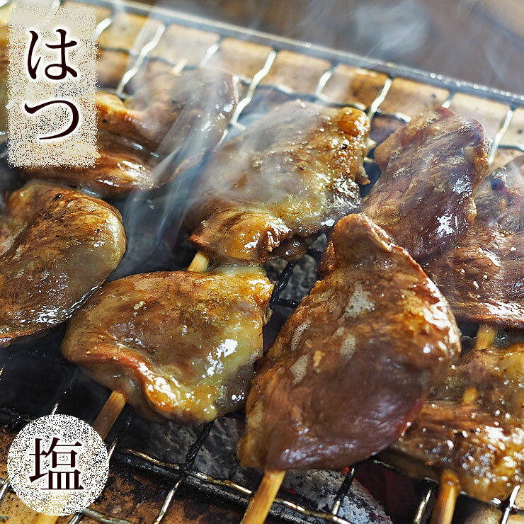 焼き鳥 国産 はつ串(心臓) 塩 5本 BBQ バーベキュー 惣菜 焼鳥 おつまみ 家飲み 肉 グリル ギフト 生 チルド