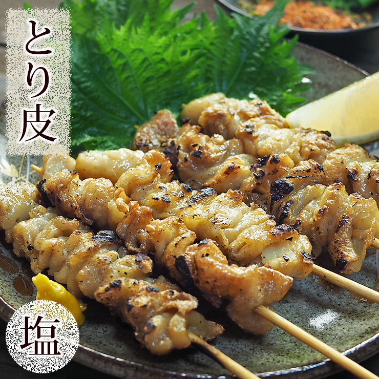 焼き鳥 国産 とり皮串 塩 5本 BBQ バーベキュー 焼鳥 惣菜 おつまみ 家飲み 肉 グリル ギフト 生 チルド