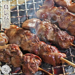 焼き鳥 国産 鳥レバー串 塩 5本 BBQ バーベキュー 惣菜 おつまみ 焼鳥 家飲み 肉 グリル ギフト 生 チルド