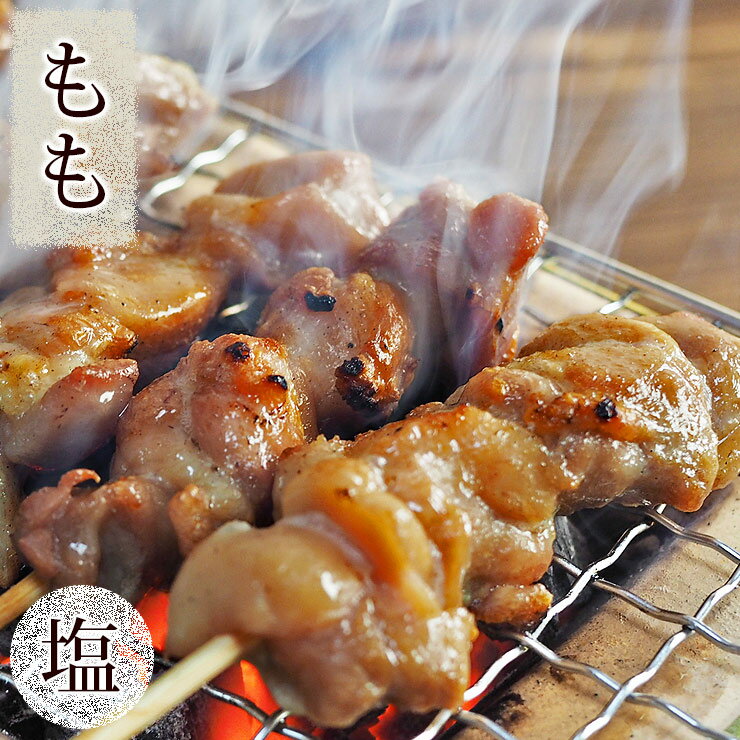 焼き鳥 国産 もも串 塩 5本 BBQ バーベキュー 焼鳥 惣菜 おつまみ 家飲み 肉 グリル ギフト 生 チルド