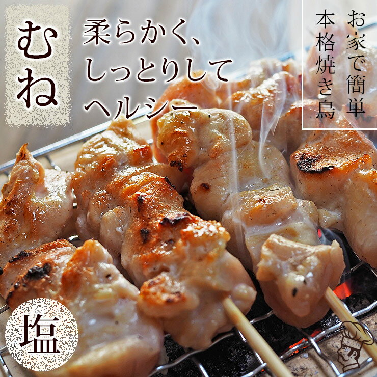 お家で本格焼き鳥！国産鶏焼き鳥 むね串 塩味 5本 生 冷凍