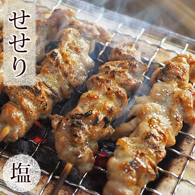 焼き鳥 国産 せせり串(首肉) 塩 5本 BBQ バーベキュー 焼鳥 惣菜 おつまみ 家飲み 肉 グリル ギフト 生..