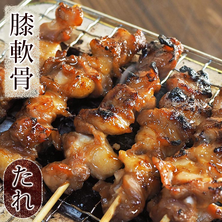 焼き鳥 国産 げんこつ串(膝軟骨) たれ 5本 BBQ バーベキュー 焼鳥 惣菜 おつまみ 家飲み 肉 グリル ギフト 生 チルド