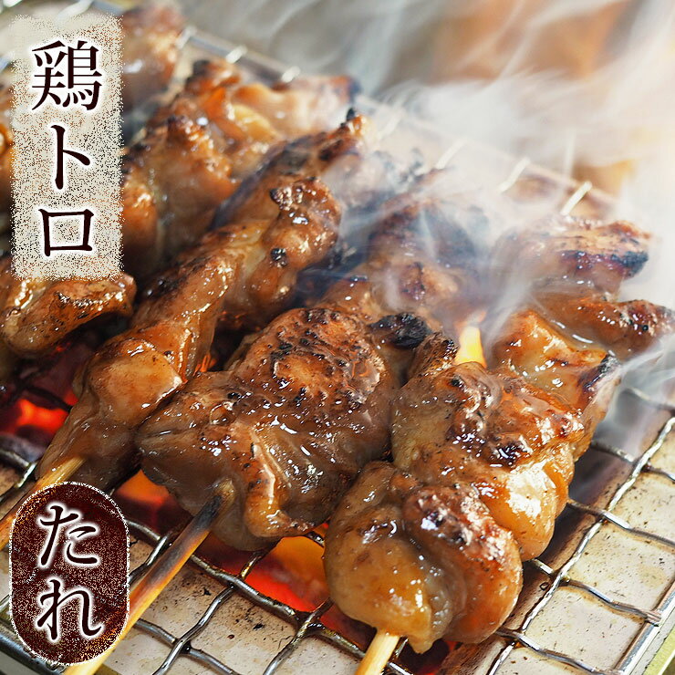 焼き鳥 国産 鶏トロ串(