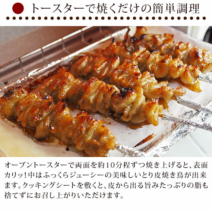 お家で本格焼き鳥!国産鶏焼き鳥とり皮串たれ味5本生冷凍