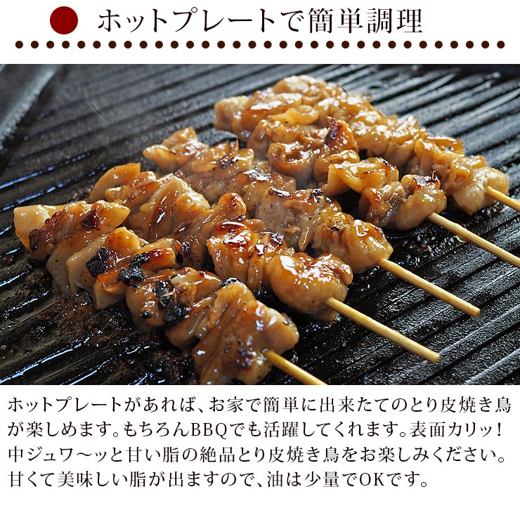 お家で本格焼き鳥!国産鶏焼き鳥とり皮串たれ味5本生冷凍