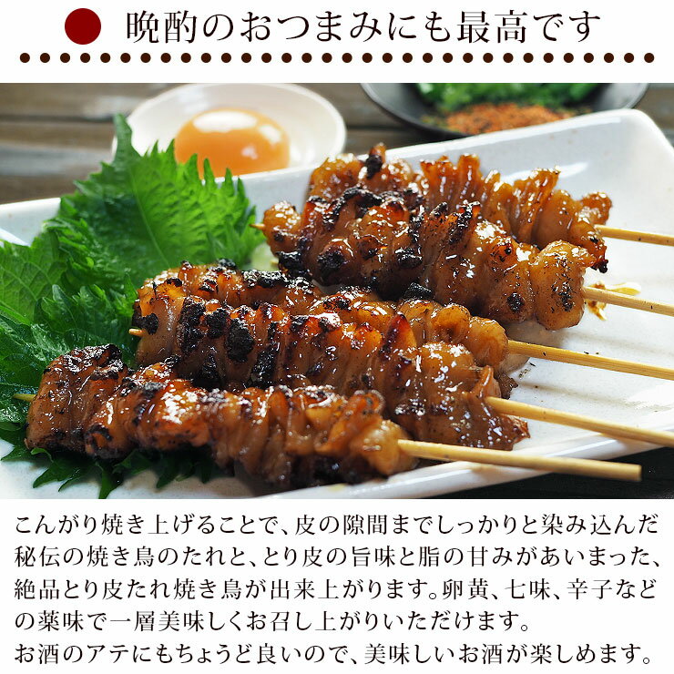 お家で本格焼き鳥!国産鶏焼き鳥とり皮串たれ味5本生冷凍