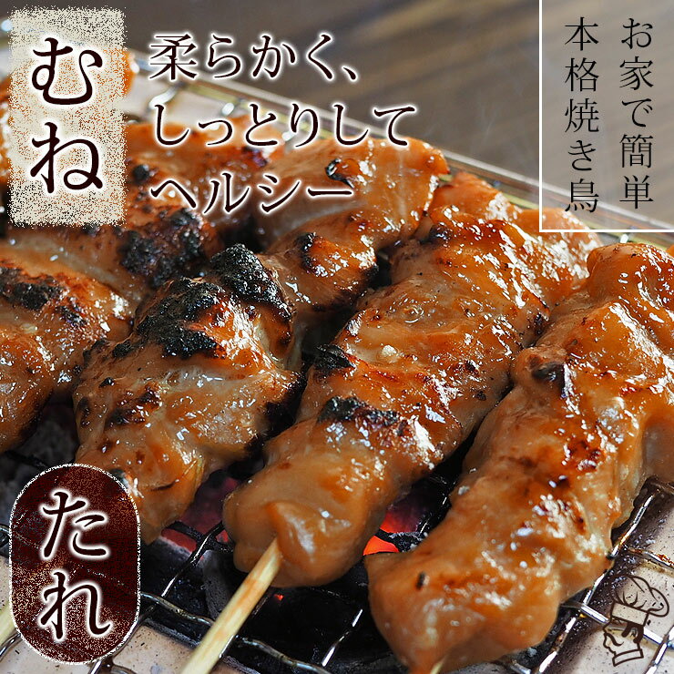 お家で本格焼き鳥！国産鶏焼き鳥 むね串 たれ味 5本 生 冷凍