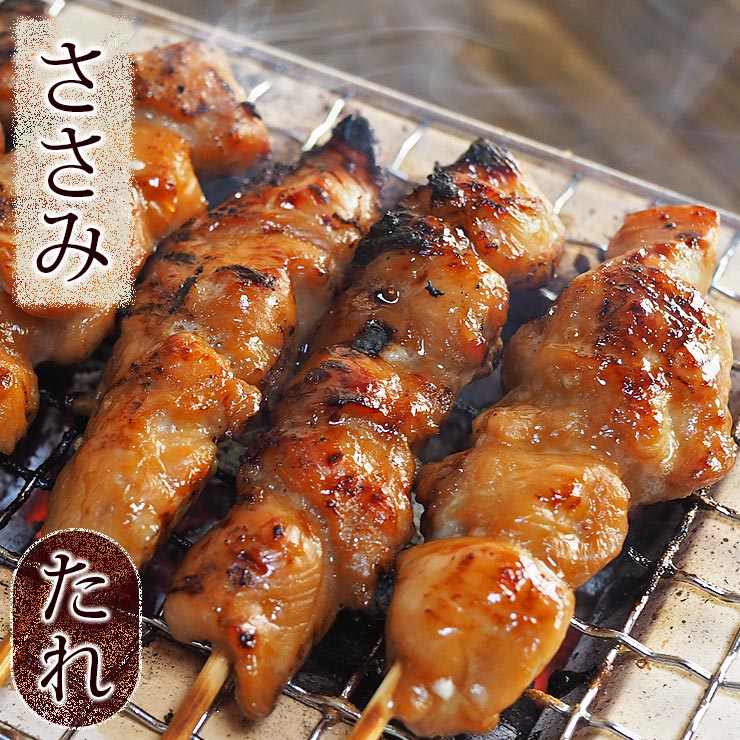 焼き鳥 国産 ささみ串 たれ 5本 BBQ バーベキュー 焼鳥 惣菜 おつまみ 家飲み 肉 グリル ギフト 生 チルド