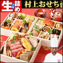 商品画像:おせち2025予約 【生おせち】【冷蔵】 おせち料理2025 和洋折衷 白木三段重 村上元彦シェフ 手作り 重入 送料無料 お節 早割