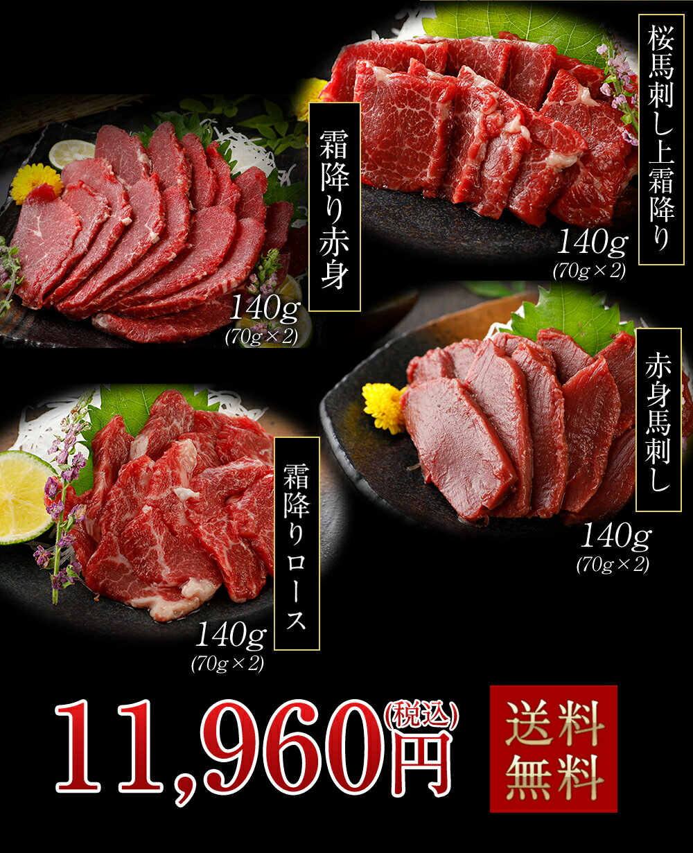 国産 馬刺し 馬肉 熊本 桜霜降り 4種盛り セット 280g × 2セット 【名入れ 祝い箸 ペアセット、「化粧箱小」有料オプション対応商品】 2セット購入でおまけ付き お祝い 母の日 父の日 敬老 3