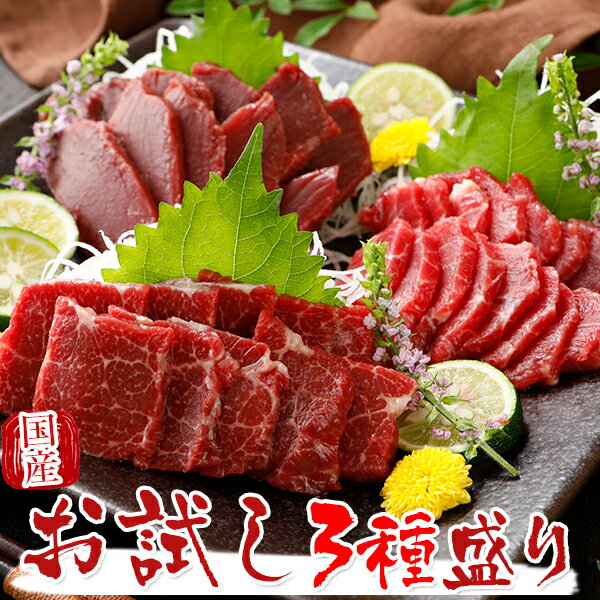 【マラソン最大46倍】国産 馬刺し 馬肉 熊本 霜降りお試し 3種盛り セット 210g × 2セット 【名入れ 祝い箸 ペアセット、「化粧箱小」有料オプション対応商品】 2セット購入でおまけ付き