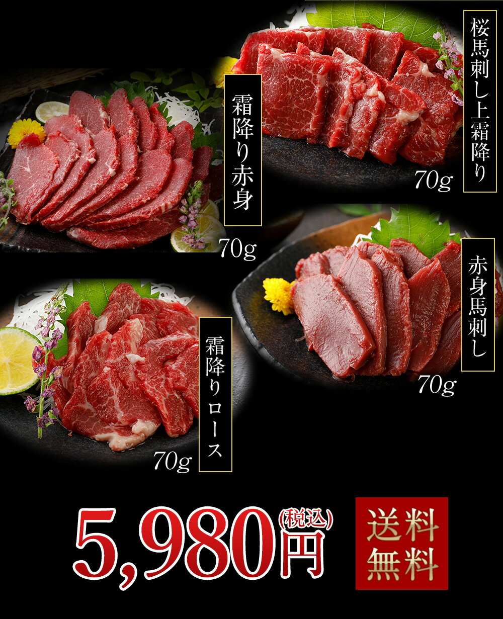 国産馬刺し馬肉熊本桜霜降り4種盛りセット280g