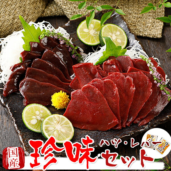 馬刺し 生レバー レバ刺し 国産 馬肉 熊本 珍味セット 希少部位 2種セット 馬レバー 100g × 2セット + 馬ハツ(心臓) 100g × 2セット レバー 馬生レバー 馬刺 馬肉 ばさし 刺し basashi 純馬刺し ヘルシー ギフト お取り寄せ 産直 通販 おつまみ