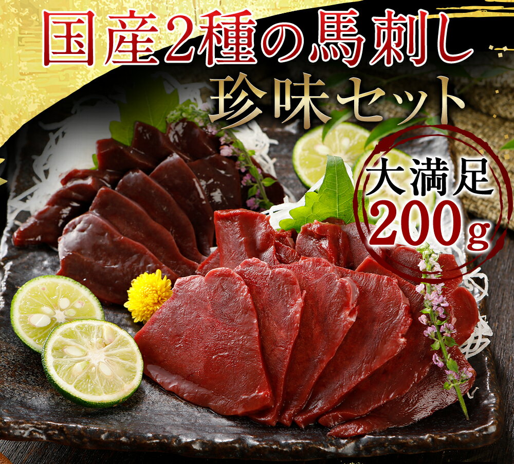 馬刺し 生レバー レバ刺し 国産 馬肉 熊本 珍味セット 希少部位 2種セット 馬レバー 100g × 2セット + 馬ハツ(心臓) 100g × 2セット レバー 馬生レバー 馬刺 馬肉 ばさし 刺し basashi 純馬刺し ヘルシー ギフト お取り寄せ 産直 通販 おつまみ