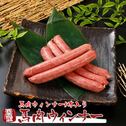 国産 馬刺し 馬肉 熊本 馬肉ウィンナー 5本入り 180g 馬刺 馬肉 ばさし 国産 馬刺し 刺し basashi 純馬刺し ヘルシー 贈り物 贈答 ギフト お取り寄せ 産直 人気 通販 熊本名産 熊本肥育 おつまみ 業務用 業務 飲食店 イベント