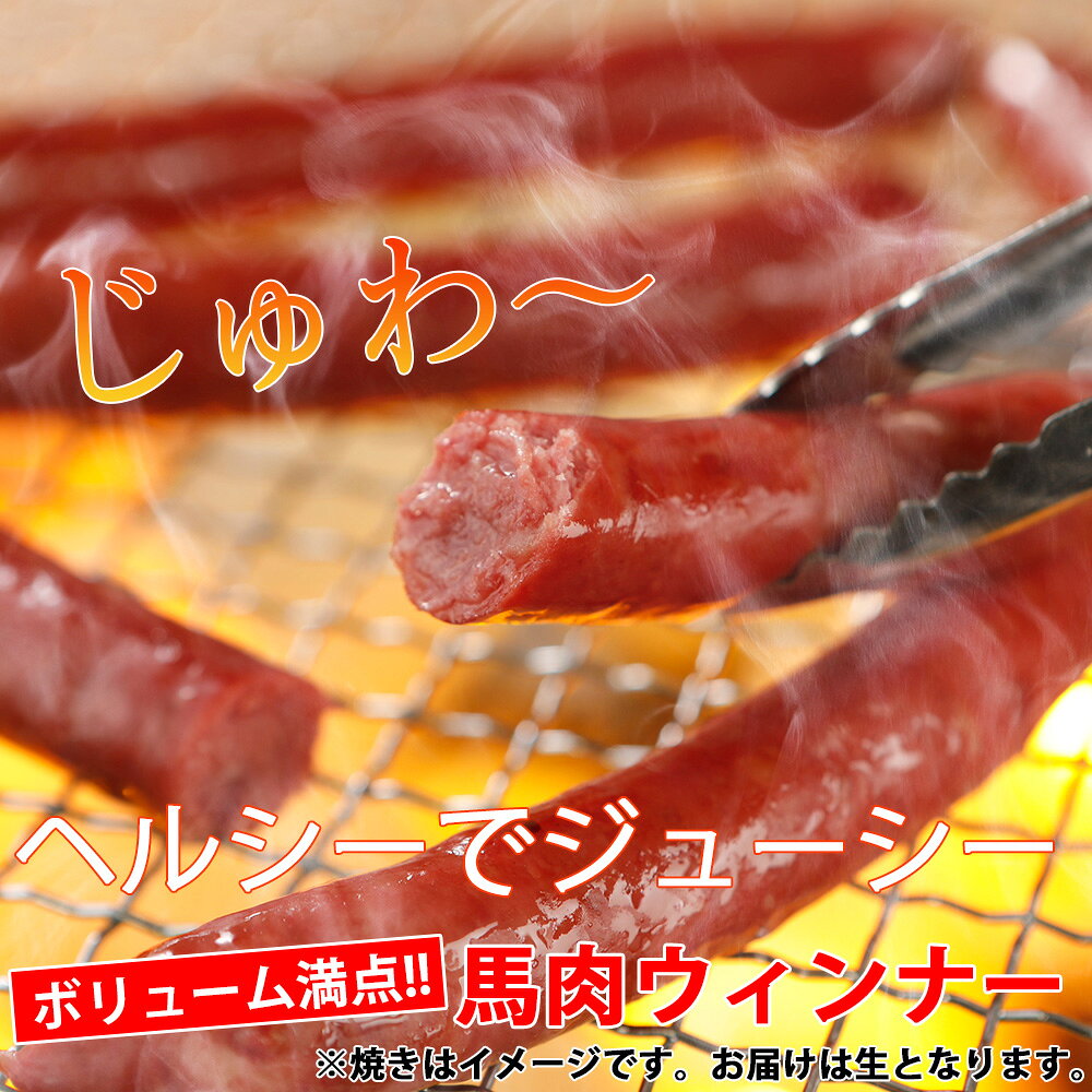 国産 馬刺し 馬肉 熊本 馬肉ウィンナー 5本入り 180g 馬刺 ばさし 刺し basashi 純...