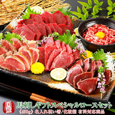 父の日 馬刺し 熊本 国産 ギフトスペシャル 霜降り 桜ロースセット 450g 【名入れ 祝い箸 ペアセット 「化粧箱大」有料オプション対応商品】国産馬刺し 馬肉 ばさし 馬刺 純馬刺し ヘルシー お...