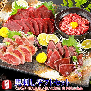 父の日 馬刺し 熊本 国産 ギフトスペシャルセット 380g 【名入れ 祝い箸 ペアセット、「化粧箱大」有料オプション対応商品】馬刺 馬肉 ばさし 国産馬刺し 刺し basashi 純馬刺し ヘルシー 贈り物 ギフト お取り寄せ 通販 おつまみ 名産 熊本肥育 喜ばれる 老舗 ユッケ