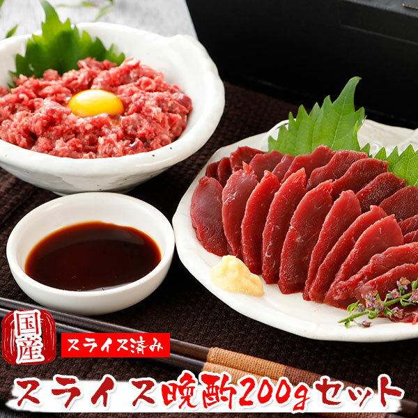 馬刺し 国産 熊本 ギフト スライス晩酌 200g セット【スライス済み】 セット 贈答 有料化粧箱小対応 馬肉 贈答 馬刺 純馬刺し ばさし 刺し 産直 国内...