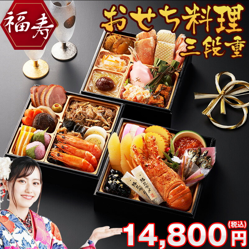 【超ポイントバック祭最大41.5倍】おせち料理 2024 福寿 和風 3段重 2～3人前 少人数用 送料無料 お節 正月 和風 折衷 贈り物 予約 年末年始 正月 2人前 3人前 冷凍 コンパクトのサムネイル
