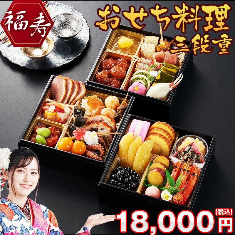 父の日ギフト 早割 おせち料理 2025 福寿 和風 3段重 2〜3人前 少人数用 送料無料 お節 正月 和風 折衷 贈り物 予約 年末年始 正月 2人前 3人前 冷凍 コンパクトのサムネイル