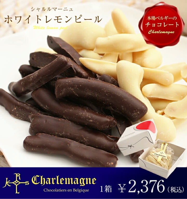 シャルルマーニュ チョコレート　ホワイトレモンピール