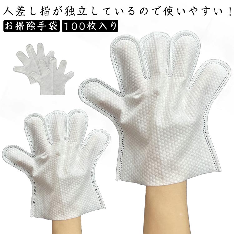 使い捨て手袋 お掃除手袋 100枚入り 50双 男女兼用 大人 不織布 手袋 掃除 エアコン 細かい掃除 掃除 ..