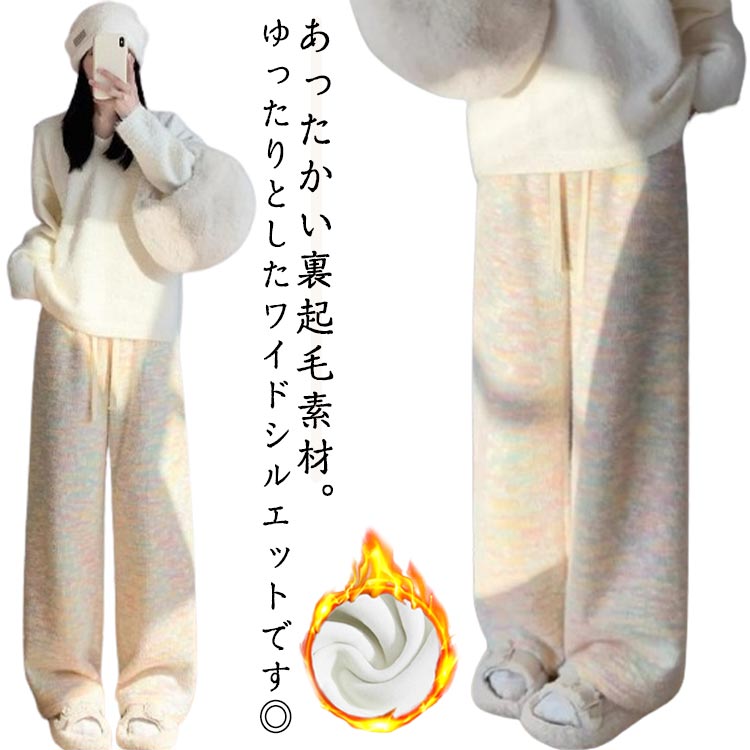 Capri Pants - パンツ レディース 秋 冬 ワイドパンツ 裏起毛パンツ ロングパンツ 裏起毛 ロング丈 裏ボア 暖か 極暖 厚手 ふわふわ もこもこ シャギー ボトムス ウエストゴム ルームウェア 防寒 暖かい シンプル 大人 可愛い ゆったり 大きいサイズ