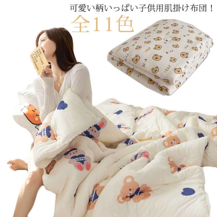 肌掛け布団 肌布団 掛布団 掛ふとん 肌掛け布団 冬用布団 布団 子供用 綿入り布団 春 秋 冬 布団 子供用 女の子 男の子 ふわふわ 120*150CM 柔らかい 通気性いい 子ども 保育園 幼稚園 お昼寝布団 秋冬 暖かい 寝具 冬用 かわいい