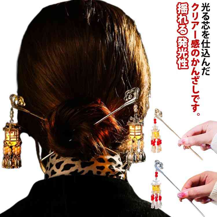 かんざし 簪 一本差し ヘアアクセサリー ヘアアレンジ 髪飾り 髪まとめ ランタン 揺れる 発光性 キラキラ 普段使い レディース 女性 着物 和装 まとめ髪 ...