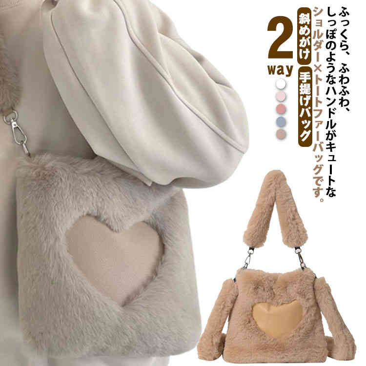 ふっくら、ふわふわ、しっぽのようなハンドルがキュートなショルダー×トートファーバッグです。滑らかでふわふわの上質フェイクファー素材を使用。その日の気分やシーンに合わせてトートでもショルダーベルトを取り付けて、斜め掛けバッグとしてもお使いいただけます。スマホやお財布のデイリーユースがちゃんと入る、ちょうど良いサイズ感。が寒い季節も楽しくさせてくれるurupuaおすすめの秋冬新作の ファーバッグです サイズ F サイズについての説明 F 横幅27cm 高さ27cm マチ4cm ショルダーベルト110cm 手提げ25cm 素材 ポリエステル 色 ライトブラウン ホワイト グレー ピンク ダークブラウン 備考 ●サイズ詳細等の測り方はスタッフ間で統一、徹底はしておりますが、実寸は商品によって若干の誤差(1cm～3cm )がある場合がございますので、予めご了承ください。 ●製造ロットにより、細部形状の違いや、同色でも色味に多少の誤差が生じます。 ●パッケージは改良のため予告なく仕様を変更する場合があります。 ▼商品の色は、撮影時の光や、お客様のモニターの色具合などにより、実際の商品と異なる場合がございます。あらかじめ、ご了承ください。 ▼生地の特性上、やや匂いが強く感じられるものもございます。数日のご使用や陰干しなどで気になる匂いはほとんど感じられなくなります。 ▼同じ商品でも生産時期により形やサイズ、カラーに多少の誤差が生じる場合もございます。 ▼他店舗でも在庫を共有して販売をしている為、受注後欠品となる場合もございます。予め、ご了承お願い申し上げます。 ▼出荷前に全て検品を行っておりますが、万が一商品に不具合があった場合は、お問い合わせフォームまたはメールよりご連絡頂けます様お願い申し上げます。速やかに対応致しますのでご安心ください。