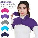 肩当て 肩ウォーマー 寝具 首 襟付 安眠ベスト メンズ レディース 冬 暖かい 起毛 暖かい 温める 蓄熱 保温 肩掛け 部屋着 寒さ対策 肩サポーター 起毛...