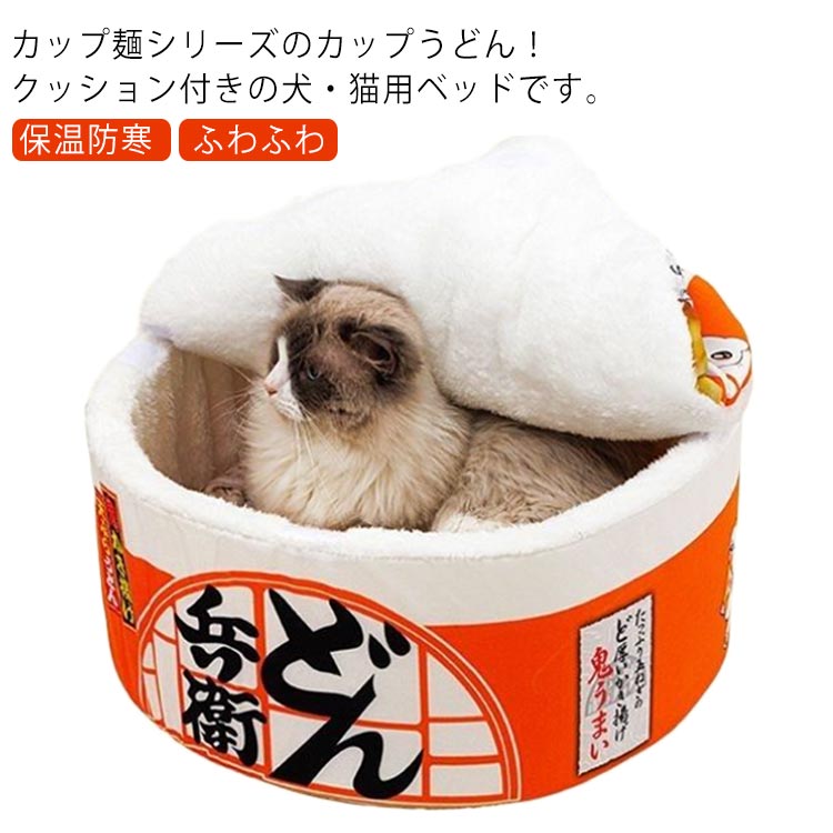 カップ麺シリーズのカップうどん！クッション付きの犬・猫用ベッドです。取り外し可能なフタが付いたカップ麺シリーズ！フタ部分外周にワイヤーを入れることで、好きな形で固定でき、ペットの写真を可愛くとれる形に整えてることが可能です！犬猫寒さ対策のペットベッド♪【保温防寒】ふわふわの手触りで良質の素材を採用し、寒い時にもペットの体温を維持できます。【ふわふわ】柔らかい長毛素材を使用して、毛が抜けにくく、暖かく快適な睡眠を叶える！充填材はPP綿を使い、安全無毒でご安心に使用していただけます。ふかふかで変形しにくくて、クッション性がたっぷりです。【通用タイプ】お部屋の任意なペットが好きな場所に設置可能、部屋全体のインテリアにも良く似合いますので、使い勝手が良いペット用クッション、犬マットです。 サイズ S M サイズについての説明 S 直径40cm 高さ20cm 体重4kgM 直径50cm 高さ20cm 体重10kg 素材 ポリエステル PP綿 色 レッド オレンジ 備考 ●サイズ詳細等の測り方はスタッフ間で統一、徹底はしておりますが、実寸は商品によって若干の誤差(1cm～3cm )がある場合がございますので、予めご了承ください。 ●製造ロットにより、細部形状の違いや、同色でも色味に多少の誤差が生じます。 ●パッケージは改良のため予告なく仕様を変更する場合があります。 ▼商品の色は、撮影時の光や、お客様のモニターの色具合などにより、実際の商品と異なる場合がございます。あらかじめ、ご了承ください。 ▼生地の特性上、やや匂いが強く感じられるものもございます。数日のご使用や陰干しなどで気になる匂いはほとんど感じられなくなります。 ▼同じ商品でも生産時期により形やサイズ、カラーに多少の誤差が生じる場合もございます。 ▼他店舗でも在庫を共有して販売をしている為、受注後欠品となる場合もございます。予め、ご了承お願い申し上げます。 ▼出荷前に全て検品を行っておりますが、万が一商品に不具合があった場合は、お問い合わせフォームまたはメールよりご連絡頂けます様お願い申し上げます。速やかに対応致しますのでご安心ください。