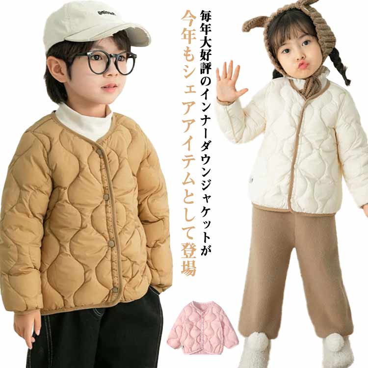 毎年大好評のインナーダウンジャケットが今年もシェアアイテムとして登場。スッキリとしたシルエットでカジュアルスタイルにも幅広く活躍します。肌寒い季節はメインアウターとして、季節が進めばジャケットやコートのインナーとして着用頂けます。 サイズ 90 100 110 120 130 サイズについての説明 90 着丈37 肩幅22 袖丈30 おすすめ身長81-90cm おすすめ体重9.5-13kg100 着丈40 肩幅24 袖丈34 おすすめ身長91-100cm おすすめ体重12-16kg110 着丈43 肩幅26 袖丈38 おすすめ身長101-110cm おすすめ体重15-18kg120 着丈46 肩幅28 袖丈42 おすすめ身長111-120cm おすすめ体重17-21kg130 着丈49 肩幅30 袖丈46 おすすめ身長121-130cm おすすめ体重20-25kg 素材 ホワイトダックダウン ポリエステル 色 オフホワイト ベージュ ブラウン ブルー イエロー ピンク 備考 ●サイズ詳細等の測り方はスタッフ間で統一、徹底はしておりますが、実寸は商品によって若干の誤差(1cm〜3cm )がある場合がございますので、予めご了承ください。 ●商品の色は、撮影時の光や、お客様のモニターの色具合などにより、実際の商品と異なる場合がございます。あらかじめ、ご了承ください。 ●製品によっては、生地の特性上、洗濯時に縮む場合がございますので洗濯時はご注意下さいませ。 ▼色味の強い製品によっては他の衣類などに色移りする場合もございますので、速やかに（脱水、乾燥等）するようにお願いいたします。 ▼生地によっては摩擦や汗、雨などで濡れた時は、他の製品に移染する恐れがございますので、着用の際はご注意下さい。 ▼生地の特性上、やや匂いが強く感じられるものもございます。数日のご使用や陰干しなどで気になる匂いはほとんど感じられなくなります。