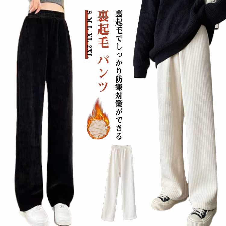 裏起毛でしっかり防寒対策ができる。裏起毛 パンツ。履くだけで美脚を叶えてくれる美シルエットなアイテムです。細身のストレートラインが脚をすっきり長くキレイに演出します。総ゴム仕様のウエストは調整可能。軽い力で伸びるので、オフィスやおうち時間、旅行などのアクティブなシーンにも快適に過ごしていただけます。 サイズ S M L XL 2XL サイズについての説明 S 低身長91 普通丈93 ウェスト87 ヒップ99 脚幅23.5 前股下丈30 後股下丈39 M 低身長92 普通丈94 ウェスト91 ヒップ103 脚幅24.3 前股下丈31 後股下丈40 L 低身長93 普通丈95 ウェスト95 ヒップ107 脚幅25 前股下丈32 後股下丈41 XL 低身長94 普通丈96 ウェスト99 ヒップ111 脚幅25.75 前股下丈33 後股下丈42 2XL 低身長95 普通丈97 ウェスト103 ヒップ115 脚幅26.5 前股下丈34 後股下丈43 素材 ポリエステル 色 ホワイト低身長 ブラック低身長 ホワイト普通丈 ブラック普通丈 備考 ●サイズ詳細等の測り方はスタッフ間で統一、徹底はしておりますが、実寸は商品によって若干の誤差(1cm〜3cm )がある場合がございますので、予めご了承ください。 ●商品の色は、撮影時の光や、お客様のモニターの色具合などにより、実際の商品と異なる場合がございます。あらかじめ、ご了承ください。 ●製品によっては、生地の特性上、洗濯時に縮む場合がございますので洗濯時はご注意下さいませ。 ▼色味の強い製品によっては他の衣類などに色移りする場合もございますので、速やかに（脱水、乾燥等）するようにお願いいたします。 ▼生地によっては摩擦や汗、雨などで濡れた時は、他の製品に移染する恐れがございますので、着用の際はご注意下さい。 ▼生地の特性上、やや匂いが強く感じられるものもございます。数日のご使用や陰干しなどで気になる匂いはほとんど感じられなくなります。
