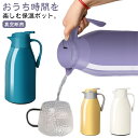 卓上ポット 保温 魔法瓶ポット 保温ポット 魔法瓶 ポット リビングポット 真空断熱 保温 保冷 ガラス製 まほうびん ガラスまほうびん テーブルポット 保冷ポット 卓上用 コーヒーポット かわいい シンプル 水筒 おしゃれ 北欧 引越し 祝い ギフト 新生活 プレゼント