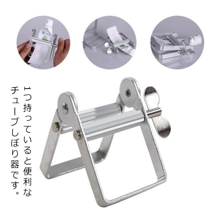 絞り器 チューブ絞り器 歯磨き粉 便利 アルミ 洗顔フォーム チューブスクイーザー チューブリンガー エ..