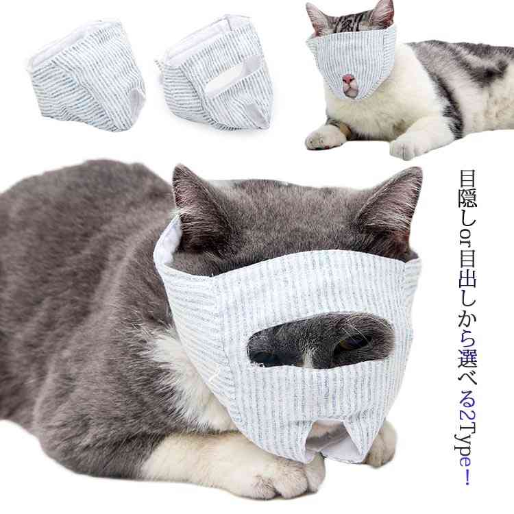 マスク 猫 猫用 爪切り補助具 マスク 口輪 点眼 目隠し 爪切り アイマスク 爪ケア用品 目出し 猫用 フ..